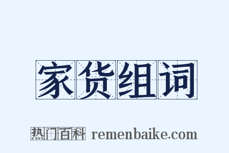 家货组词是什么意思的图片